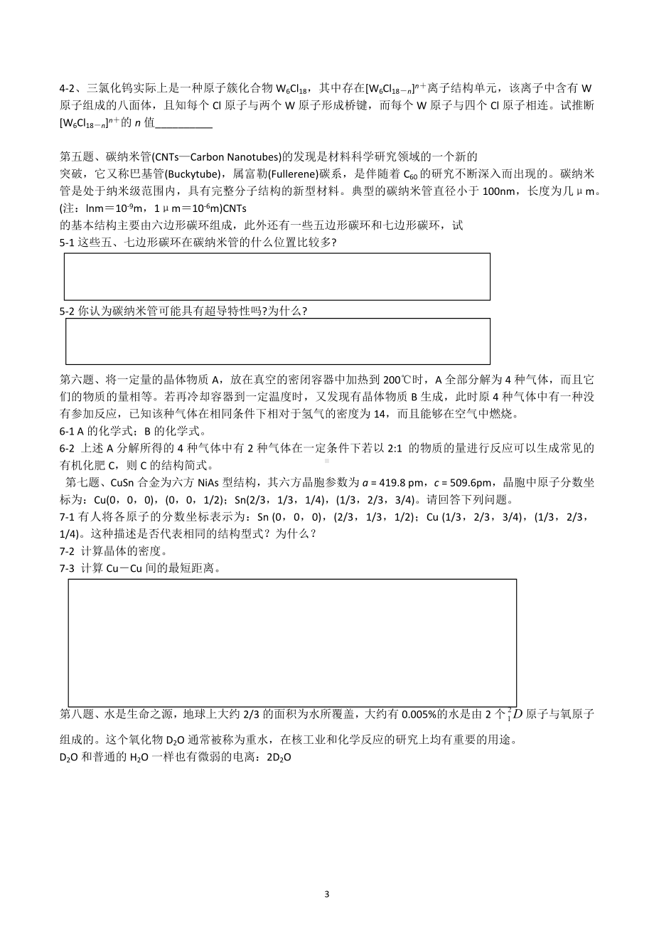 全国高中化学竞赛模拟试题二十五.docx_第3页