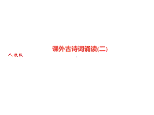 第六单元课外古诗词诵读(二)习题课件—部编版九年级语文上册.ppt