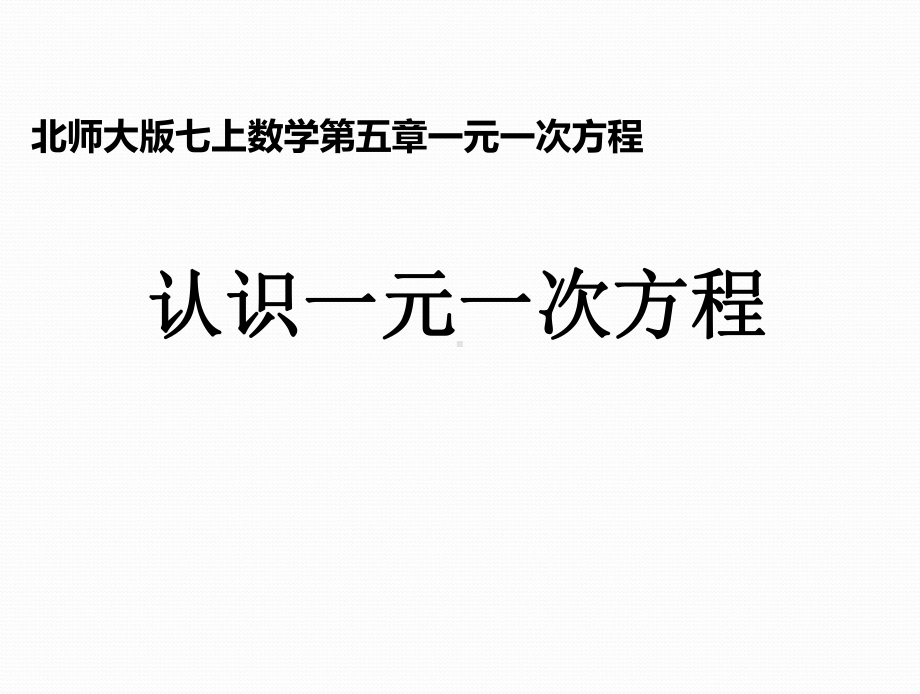 认识一元一次方程 展示课说课课件.pptx_第1页