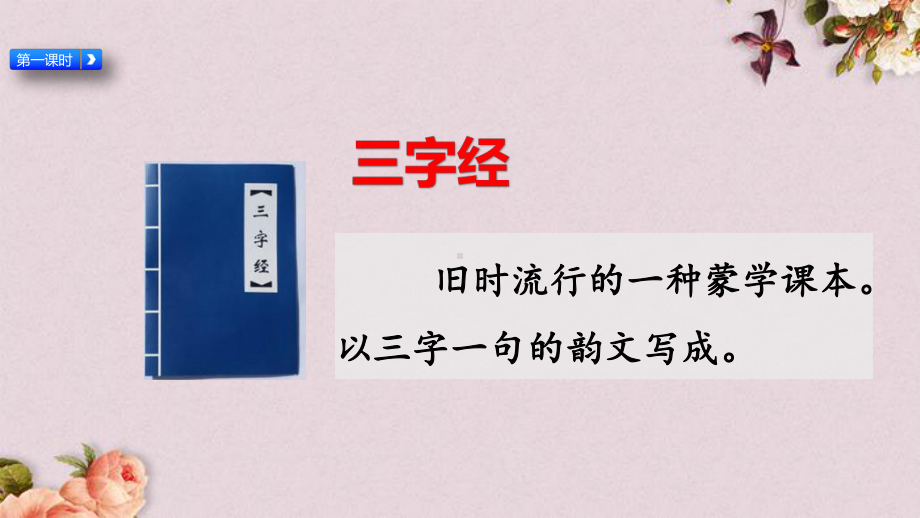 部编人教版(统编教材)一年级下册语文《识字8 人之初》课件.pptx_第3页