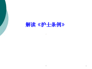 解读护士条例课件.ppt