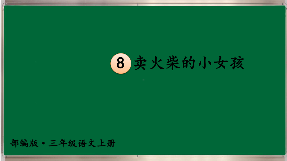 部编三年级上册语文8 卖火柴的小女孩（护眼版）课件.ppt_第2页