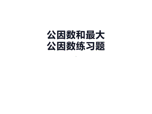 五年级数学下册课件-3公因数和最大公因数练习12-苏教版17页.ppt