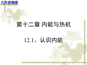 认识内能 （教学课件 九年级物理）.ppt