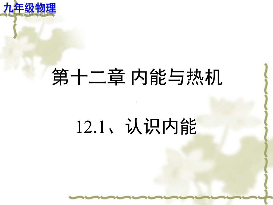 认识内能 （教学课件 九年级物理）.ppt_第1页