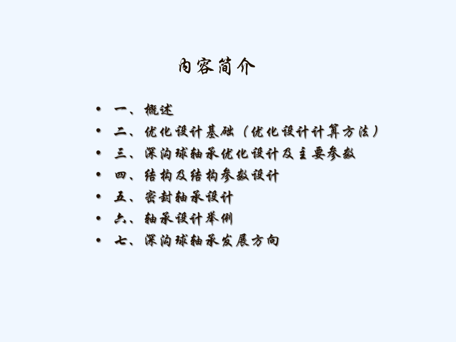 轴承优化设计的方法课件.ppt_第2页