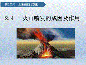 4.火山喷发的成因及作用（ppt课件） -2022新教科版五年级上册《科学》.pptx