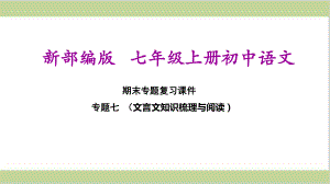 部编(统编)人教版七年级上册初中语文 期末总复习课件 专题七文言文知识梳理与阅读.ppt