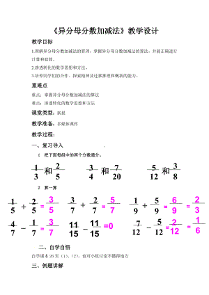 五年级下册数学教案-2.4.1 异分母分数加减法｜冀教版.doc