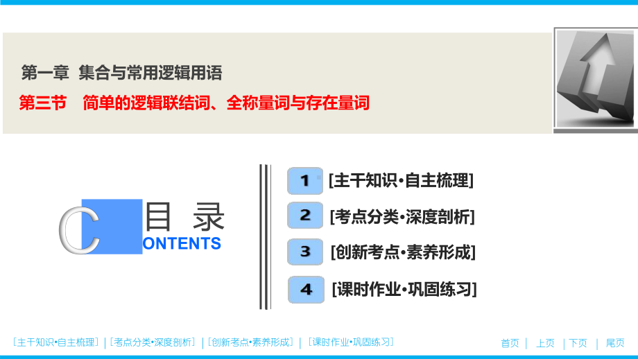 第一章第三节 简单的逻辑联结词、全称量词与存在量词(优秀经典公开课比赛课件).ppt_第1页