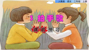 统编版小学语文二年级上册第二单元《3拍手歌》课前预习课件.ppt