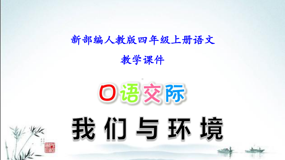 部编人教版小学语文四年级上册(第一单元口语交际：我们与环境)教学课件.ppt_第1页