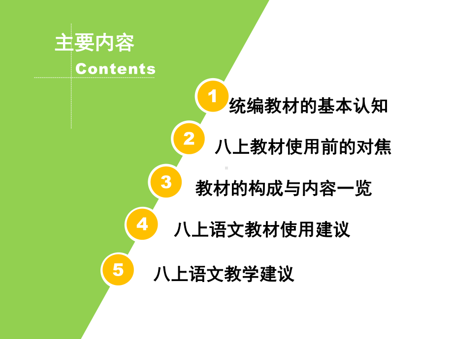 统编初中语文教科书八年级上册使用策略讲座课件 副本.pptx_第2页