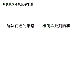 五年级数学下册课件-7用转化的策略求简单数列的和12-苏教版（共17张PPT）.ppt