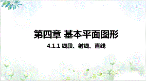 线段、射线、直线（北师大版）七年级数学(上册) （完整版）课件.pptx