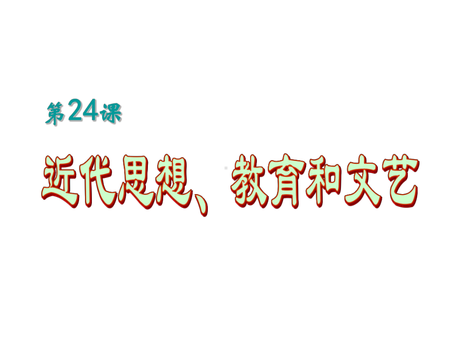 第24课 近代思想、教育和文艺课件 (岳麓版八年级上).ppt_第1页