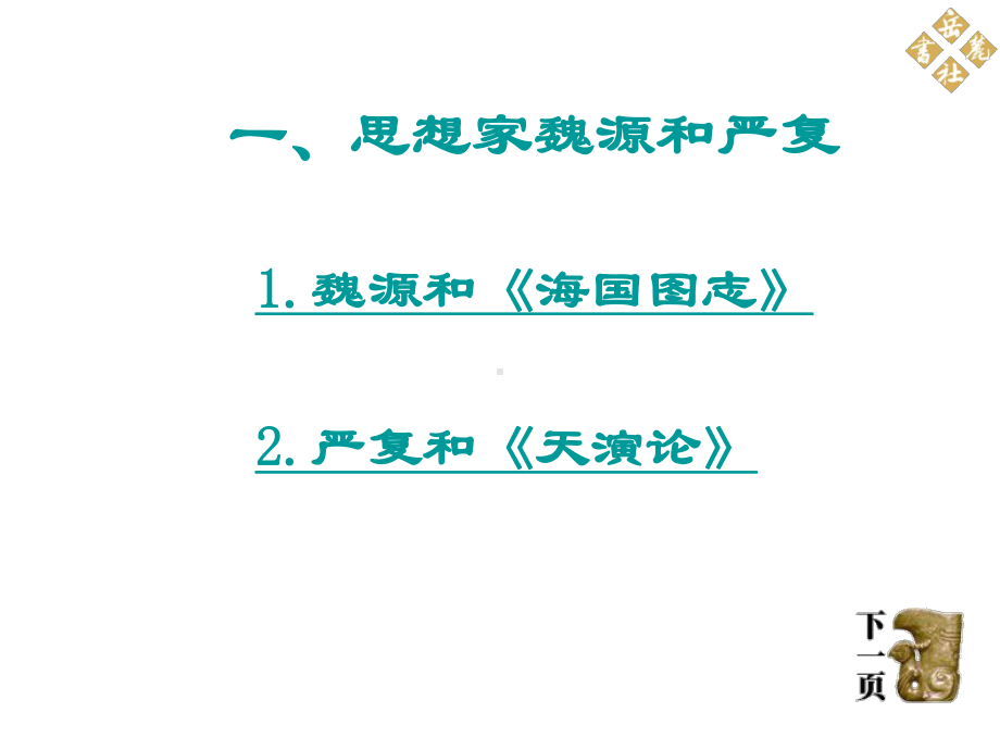 第24课 近代思想、教育和文艺课件 (岳麓版八年级上).ppt_第3页