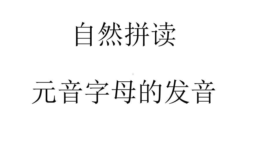 自然拼读：元音字母的发音课件.ppt_第1页