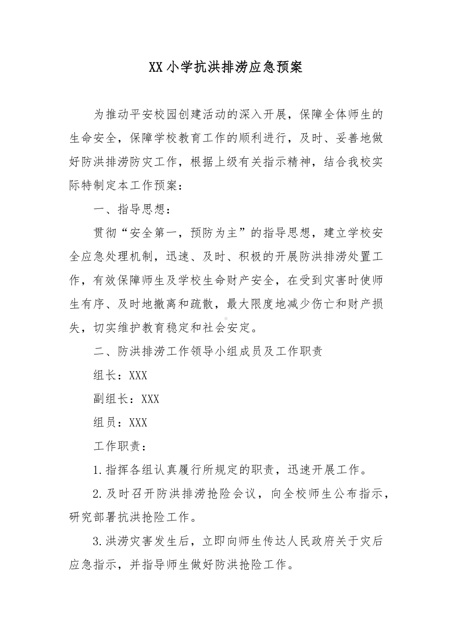 XX小学抗洪排涝应急预案.docx_第1页