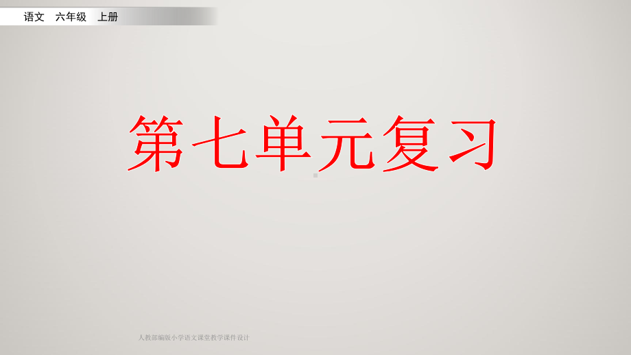 部编人教版小学六年级 语文上册 复习课件 第七单元复习.pptx_第2页