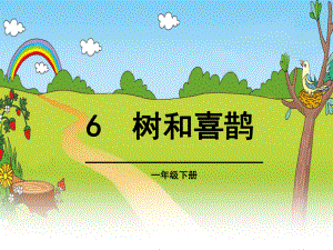 统编版一年级下册语文 《6 树和喜鹊》 第二课时课件.ppt