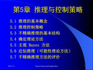 第5章推理与控制策略课件.ppt