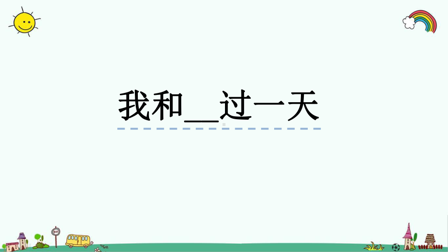 部编人教版四年级语文上册《第4单元习作：我和过一天》优质课件.pptx_第1页