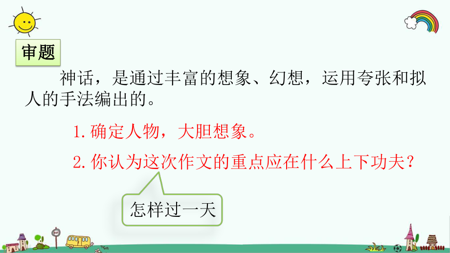 部编人教版四年级语文上册《第4单元习作：我和过一天》优质课件.pptx_第3页