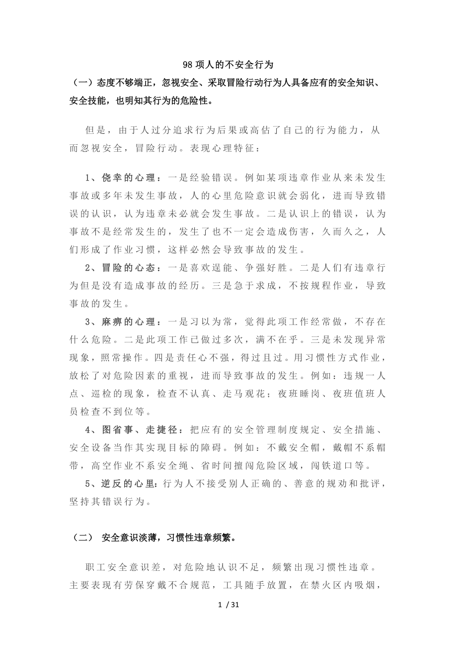 企业98项人的不安全行为219个安全生产技术要点参考模板范本.doc_第1页