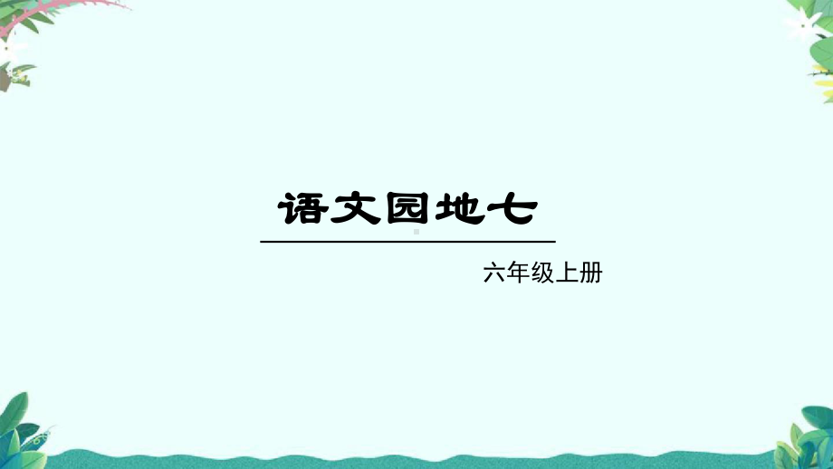 部编版六年级上册语文园地七课件.ppt_第1页