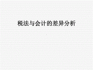 税法与会计的差异分析课件.ppt