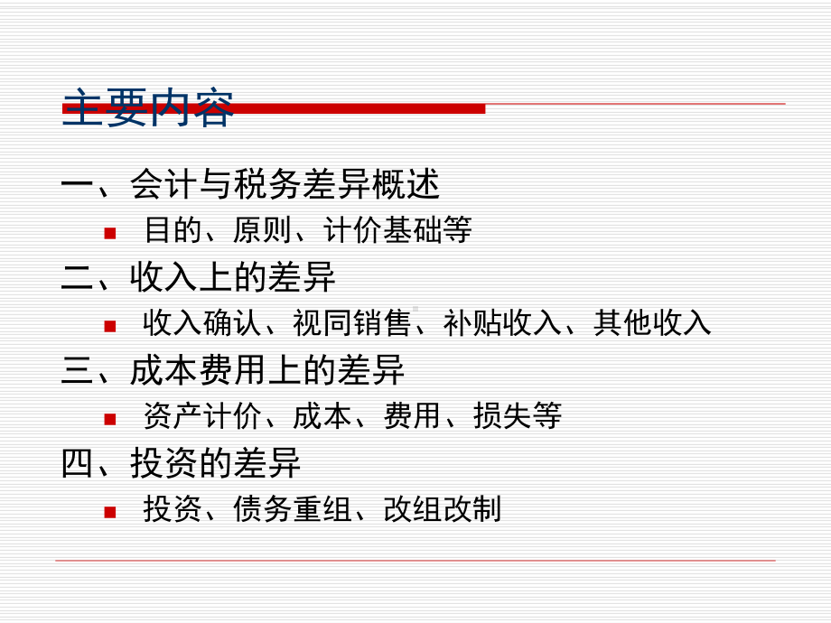 税法与会计的差异分析课件.ppt_第2页