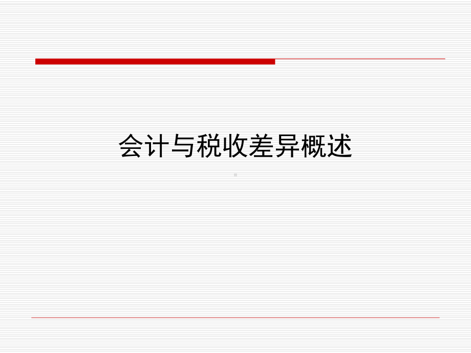 税法与会计的差异分析课件.ppt_第3页