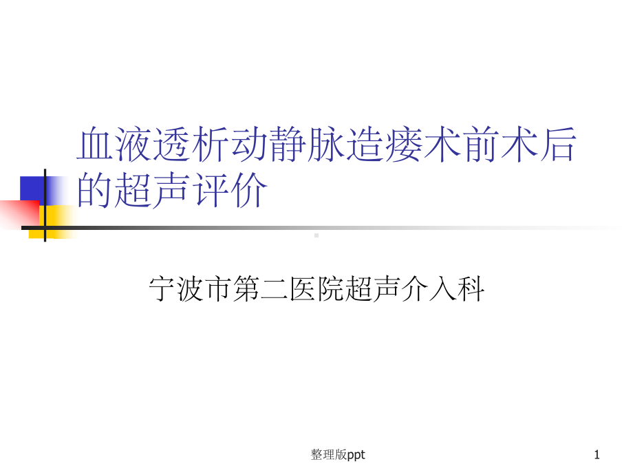 血液透析动静脉造瘘前后超声评价课件.ppt_第1页