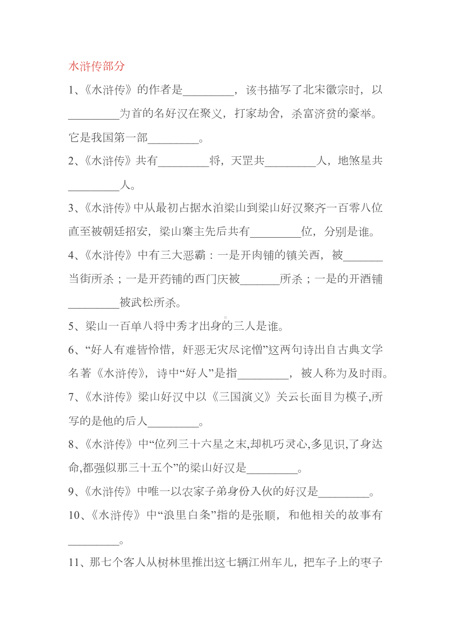 初中语文四大名著水浒传部分练习题含答案.docx_第1页