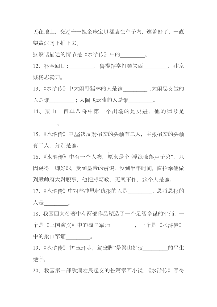 初中语文四大名著水浒传部分练习题含答案.docx_第2页