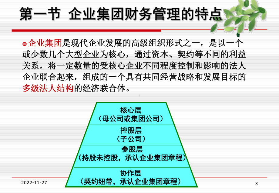 第五章-企业集团财务管理概述课件.pptx_第3页