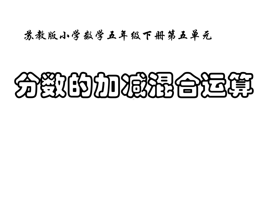 五年级数学下册课件-5分数的连加、连减和加减混合302-苏教版（13张PPT）.ppt_第1页