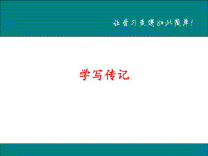 部编版8年级上册语文教学课件 学写传记.ppt