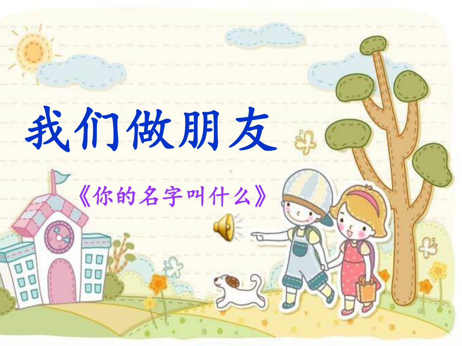 部编版一年级上册语文口语交际《我们做朋友》课件.pptx_第2页