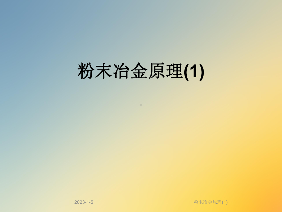 粉末冶金原理课件1.ppt_第1页