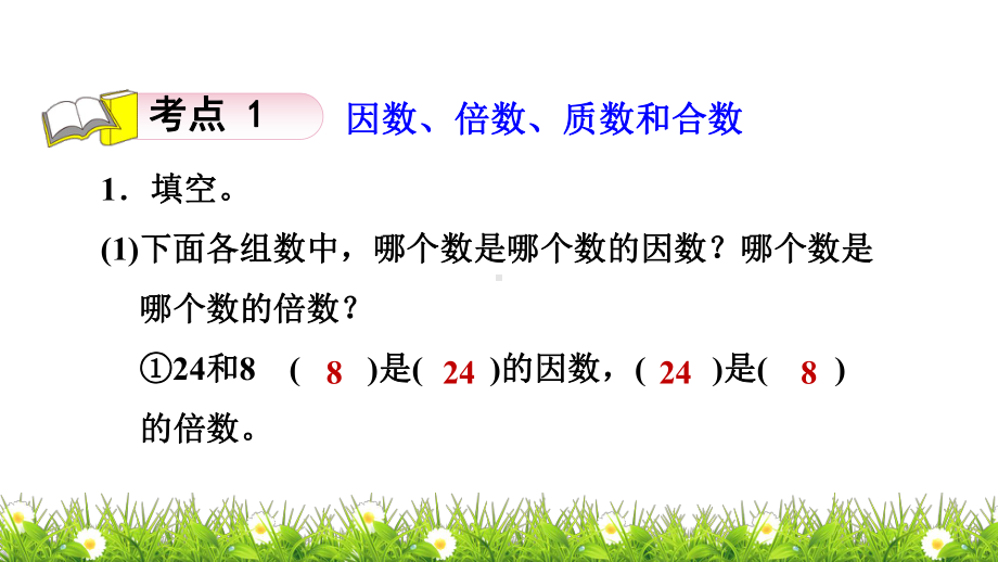 苏教版五年级数学下册第三单元《 因数与倍数》整理与练习课件.ppt_第3页