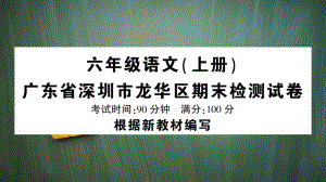 统编版六年级语文上册广东省深圳市龙华区期末检测试卷附答案课件.ppt