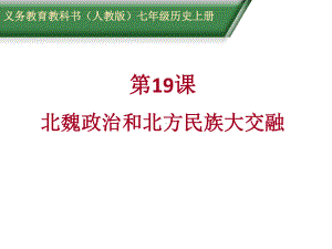 第19课北魏政治和北方民族大交融课件.ppt