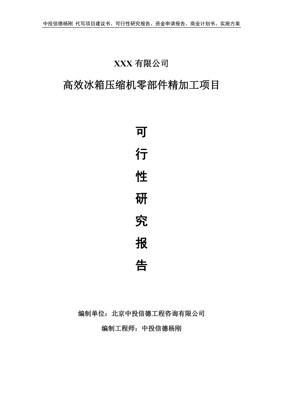 高效冰箱压缩机零部件精加工项目可行性研究报告申请备案立项.doc_第1页