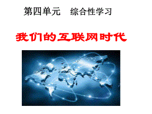 部编本人教版八年级语文上册第四单元《综合性学习我们的互联网时代》课件.ppt