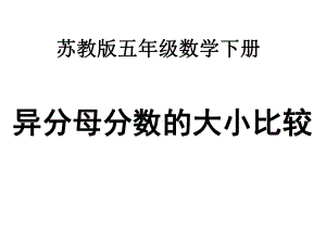 五年级数学下册课件-4分数的大小比较208-苏教版（共20张PPT）.ppt