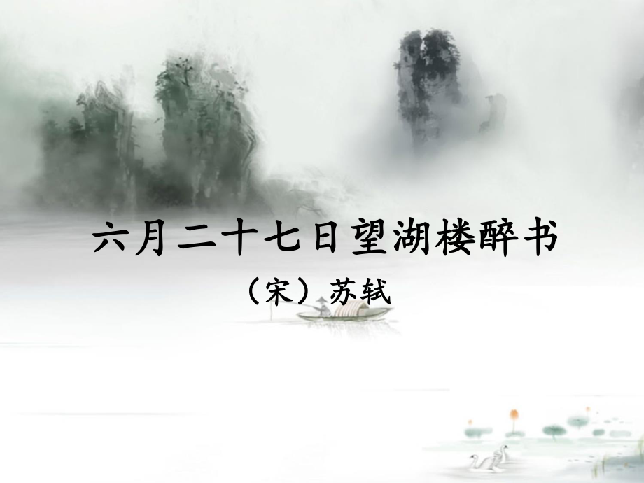 部编版六年级语文上册第3课《古诗三首》《六月二十七日望湖楼醉书》教学课件.ppt_第1页