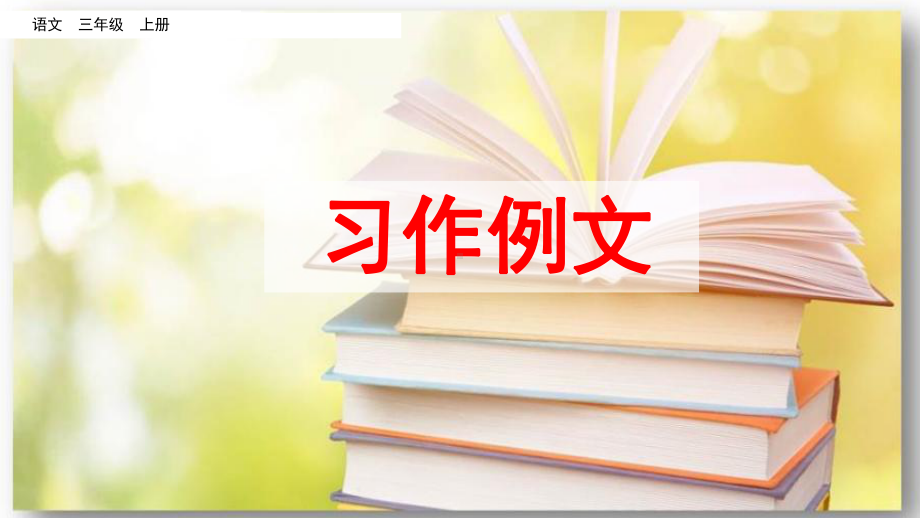 部编版三年级上册语文习作例文：我家的小狗 故乡的杨梅课件2篇.pptx_第1页