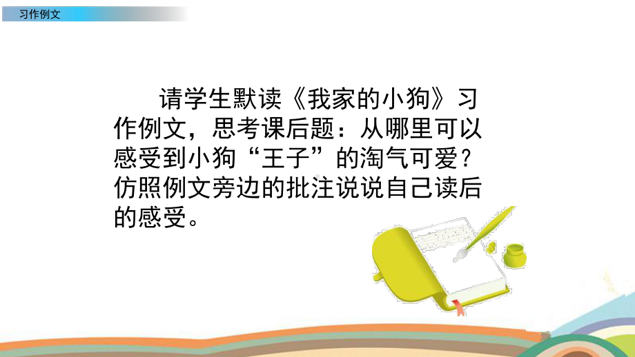 部编版三年级上册语文习作例文：我家的小狗 故乡的杨梅课件2篇.pptx_第3页